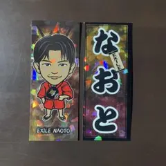 EXILE NAOTO 千社札