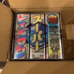 B-DAMASHII BOX 爆球連発!! スーパービーダマン 3冊セット - メルカリ