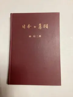 ❣️希少‼️私家版❣️『竹内文献の研究』‼️井上喜代太著❣️竹内文書‼️古代史‼️古文献❣️ ❣️希少‼️私家版❣️『竹内文献の研究』‼️井上喜代太著