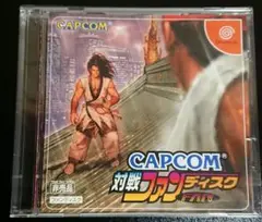 ドリームキャスト CAPCOM対戦ファンディスク