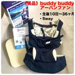 《美品》buddy buddy アーバンファン　オールメッシュ抱っこ紐のサムネイル