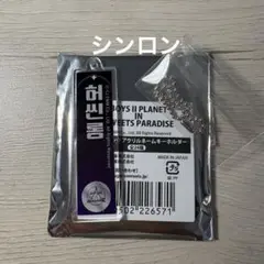 BOYS II PLANET アクキー　シンロン