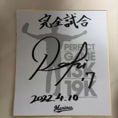 2026年最新】佐々木朗希 サイン 完全試合の人気アイテム - メルカリ