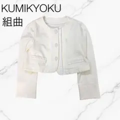 【極美品】組曲　ボレロ　ノーカラージャケット　フォーマル 　入学式　120㎝