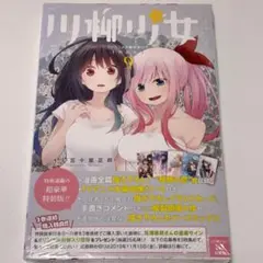 【新品未開封】川柳少女 9巻 特装版