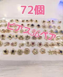 新品 樹脂ピアス おまとめピアス72個 36ペアセット 匿名配送