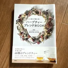 ハーブティーブレンドBOOK : 心と体の不調に効く