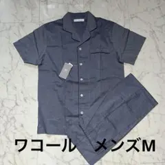 新品　ワコール　メンズ　パジャマ　M ルームウェア　半袖＆長ズボン