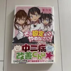その設定をやめなさい！