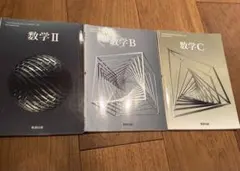 高校数学 教科書 3冊セット 数Ⅱ 数B 数C 数研出版