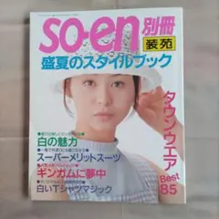 so-en 別冊’94 盛夏のスタイルブック