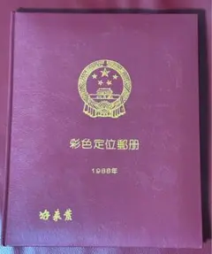 1988年 中華人民共和国 切手カタログ