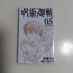 呪術廻戦 0.5巻 劇場版入場者特