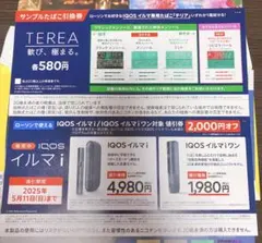 ローソン　IQOSイルマi イルマiワン サンプルたばこ引換券　クーポン　割引