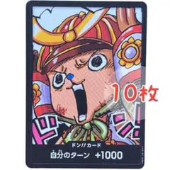 ワンピース カードゲーム 最強ジャンプ ドンカード チョッパー 10枚