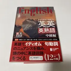 英語を英語で理解する英英英熟語 中級編