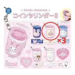 サンリオ コインシリンダー3 マロンクリーム