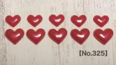 No.325 赤系 パールカラー 3D ハートパーツ ハンドメイド