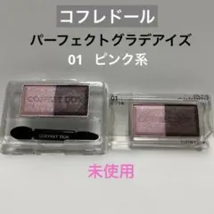 コフレドール パーフェクトグラデアイズ 01