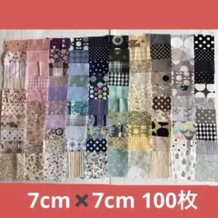 カットクロス　7×7cm　パッチワーク　ハギレ　まとめ売り　②