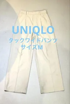 UNIQLO ユニクロ　廃盤　タックワイドパンツ　アイボリー　M