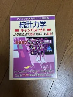 スバラシク実力がつくと評判の　統計力学　キャンパス・ゼミ　マセマ