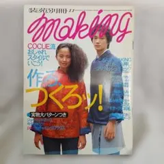 ワンコインフェアー♪『装苑別冊 making 11』2000年冬