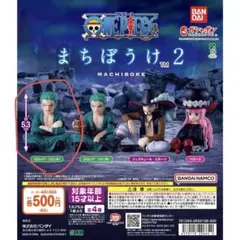 ワンピース まちぼうけ 2 ガチャ フィギュア