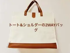 未使用級 2WAY トートバッグ 肩掛け 帆布 A4収納可 マザーズバッグ 美品