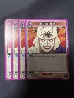 ユニオンアリーナ　るろうに剣心　スタートデッキ封入　　プロモ　志々雄真実R4枚