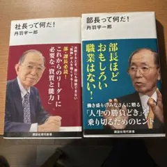 丹羽宇一郎著者本　2冊