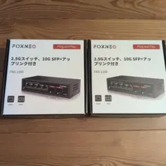 FOXNE 2.5G SFP+ スイッチ FNS-1200 2個セット