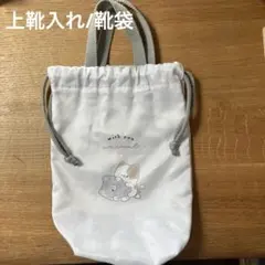 上靴袋　靴袋
