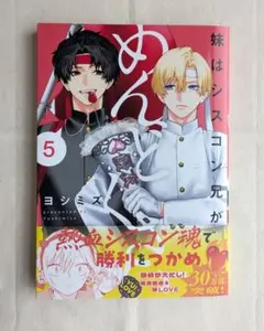 2026年最新】妹はシスコン兄がめんどくさいの人気アイテム - メルカリ