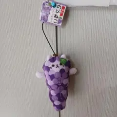 [✨新品タグ付き✨]　山梨　のびねこ　↜のびのび↝ ぶどう ストラップ