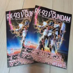 ホビージャパン4月号付録　All That RX-93 ν GUNDAM　2冊