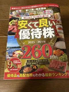 安くて良い優待株 2025・26年版
