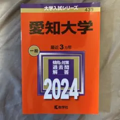 愛知大学 2024年度版 赤本