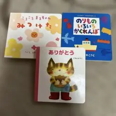 絵本3冊セット