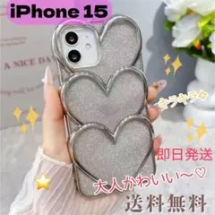 iPhone 15 ケース　韓国　キラキラ　ハート　シルバー　きれいめ　人気　光