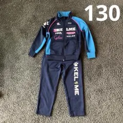 サッカー　ケルメ　ジャージ上下セット　130