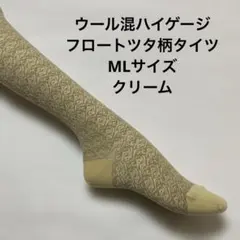 ウール混ハイゲージフロートツタ柄タイツML クリーム