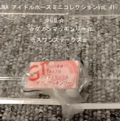 【JRA アイドルホースミニコレクションVoL.41☆GⅡ☆ダノンマッキンリー】