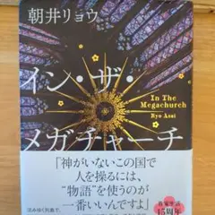 イン・ザ・メガチャーチ