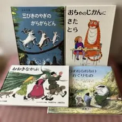 絵本4冊セット 3びきヤギのがらがらどん　おちゃのじかんにきたとら　おおきなかぶ