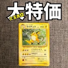 【大特価】ライチュウ　旧裏　ポケモンカードのサムネイル