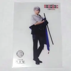 山姥切長義　目出度歌誉花舞　十周年祝賀祭　2.5茶屋　クリアカード　刀剣乱舞　①