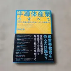 半導体産業のすべて = All About the Semiconductor…
