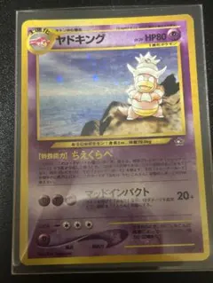ポケモンカード 旧裏面 ヤドキング