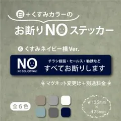 【くすみカラーのお断りNOステッカー・くすみネイビー横Ver.】お断りステッカー